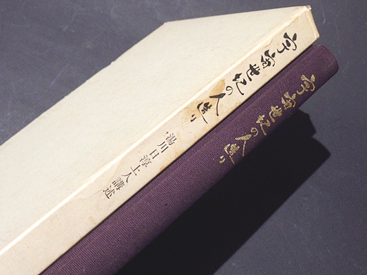 宇宙世紀の人造り 湯川日淳講述 古本 中古本 古書籍の通販は 日本の古本屋 日本の古本屋