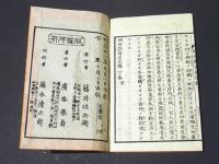 確有事実　明治新百座因縁　（和本）