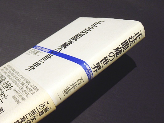 正法眼蔵覚え書: 続正法眼蔵の世界 | 石井 恭二 |本 | 通販 | Amazon