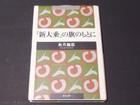 「新大乗」の旗のもとに