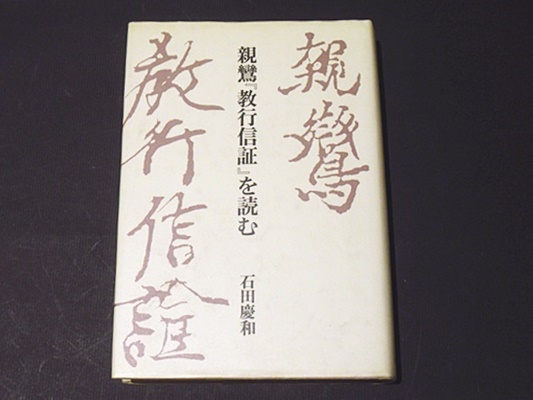 親鸞『教行信証』を読む(石田慶和 著) / 古本、中古本、古書籍の通販は ...