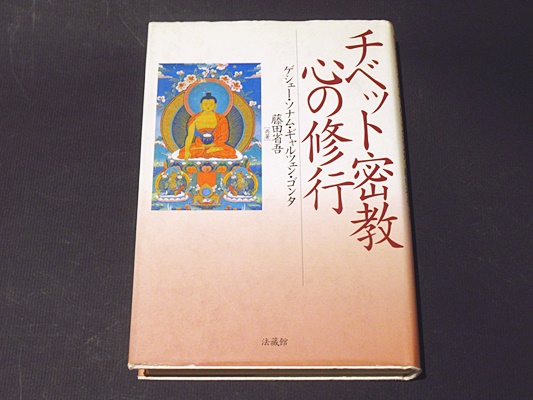 チベット密教 心の修行 - 法藏館 おすすめ仏教書専門出版と書店