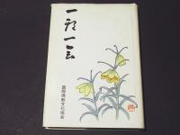 一期一会　山崎昭見法師追悼出版