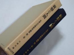 親鸞と人間　光華会宗教研究論集　第2巻