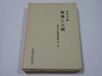 親鸞と人間　光華会宗教研究論集　第2巻