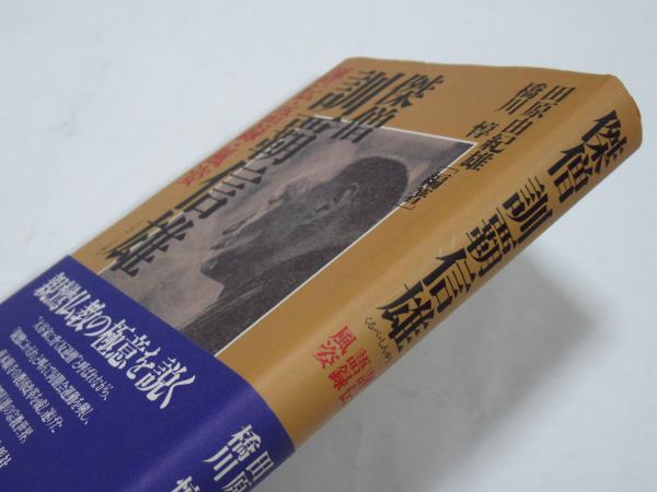 傑僧訓覇信雄 : 評伝・語録・風姿(田原由紀雄, 橋川惇 編著) / 古本 ...