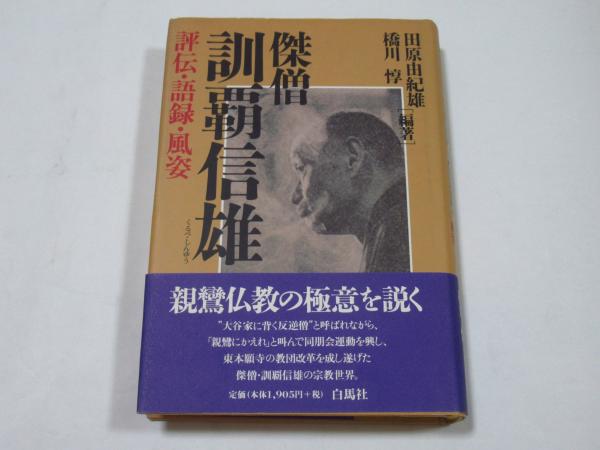 傑僧訓覇信雄 : 評伝・語録・風姿(田原由紀雄, 橋川惇 編著) / 古本