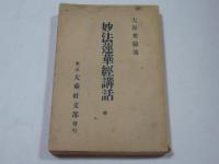 妙法蓮華経講話