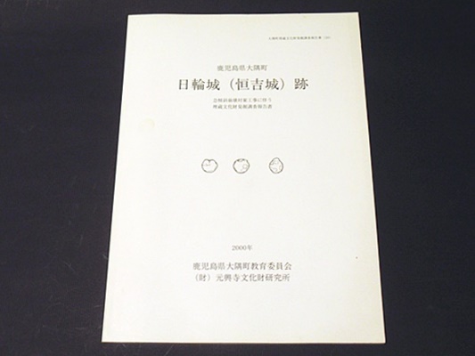 日輪城 恒吉城 跡 元興寺文化財研究所 編 藤沢書店 古本 中古本 古書籍の通販は 日本の古本屋 日本の古本屋