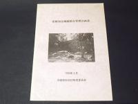 史跡知念城跡保存管理計画書