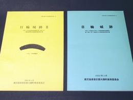 日輪城跡1・2　平成11年度及び平成13年度急傾斜地崩壊対策工事に伴う埋蔵文化財発掘調査報告書　　-大隅町埋蔵文化財発掘調査報告書(24)(28)