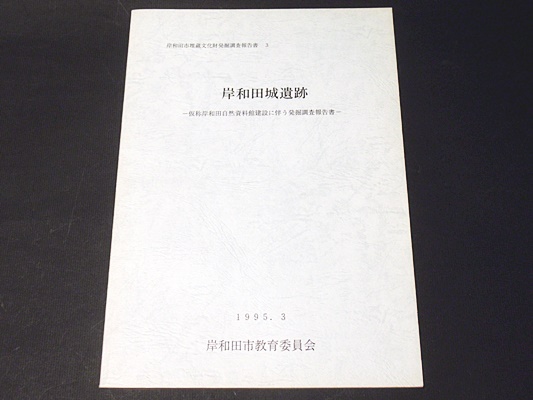 岸和田城遺跡 仮称岸和田自然資料館建設に伴う発掘調査報告書 岸和田市教育委員会編集 藤沢書店 古本 中古本 古書籍の通販は 日本の古本屋 日本の古本屋