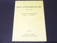 縄文時代・弥生時代の高精度年代体系の構築（科研報告）