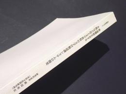 推論機能を有する木簡など出土文字資料の文字自動認識システムの開発