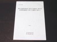 日韓集落研究の新たな視角を求めて　　第5回 共同研究会　（日文・ハングル）