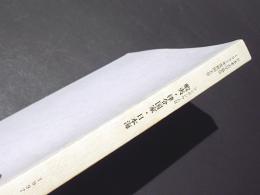 蝦夷・律令国家・日本海　-シンポジウムⅡ・資料集-　　日本考古学協会1997年度秋田大会
