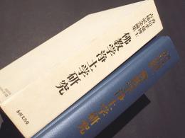 佛教学浄土学研究 : 香川孝雄博士古稀記念論集