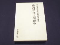 佛教学浄土学研究 : 香川孝雄博士古稀記念論集