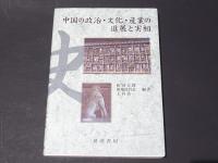 中国の政治・文化・産業の進展と実相