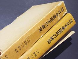 改訂増補　日本薬園史の研究