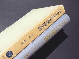 日本古代社会構成史論