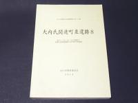 大内氏関連町並遺跡