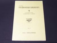 大阪市平野区　長原遺跡東部地区発掘調査報告7　2001年度大阪市長吉東部地区土地区画整理事業施行に伴う発掘調査報告