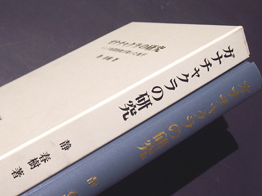 ガナチャクラの研究(静春樹 著) / 古本、中古本、古書籍の通販は「日本