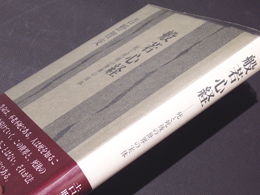 般若心経 死と死後の世界の実体 吉野智支 藤沢書店 古本 中古 般若心経 死と死後の世界の実体 吉野智支 藤沢書店 古本 中古