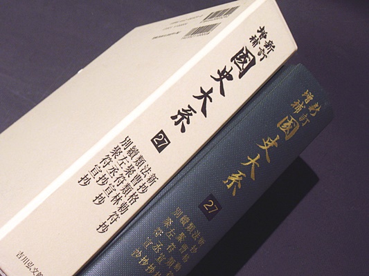 【中古】国史大系 27 新抄格勅符抄・法曹類林・類聚符宣抄・続左丞抄・別聚符宣抄 (新訂増補 新装版)／黒板 勝美 (編集)／吉川弘文館 新抄格勅符抄・法曹類林・類聚符宣抄・続左丞抄・別聚符宣抄