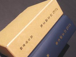 龍谷大学350周年　記念論文集