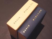 龍谷大学350周年　記念論文集