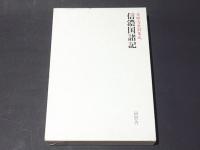 信濃国諸記　本願寺史料集成