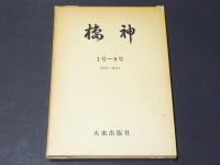 棲神　1号〜9号（大正2〜大正8）