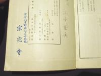 昭和新訂　授菩薩戒儀 : 十二門戒儀
