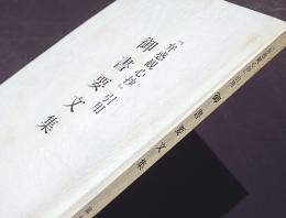 「弁惑勧心抄」引用　御書要文集