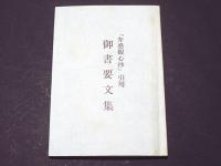 「弁惑勧心抄」引用　御書要文集