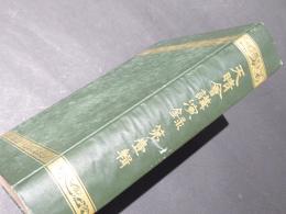 日本の古本屋 / 身延山久遠寺創建740年 - 日本の仏教、仏書を中心に