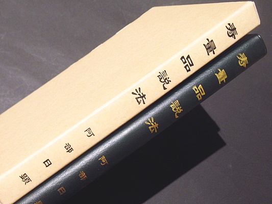 寿量品説法(阿部日顕 大日蓮編集室編) / 古本、中古本、古書籍の通販は 