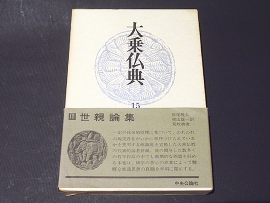 A17-002【仏教】大乗仏典 15 世親論集 中央公論社 月報あり geogis.rs