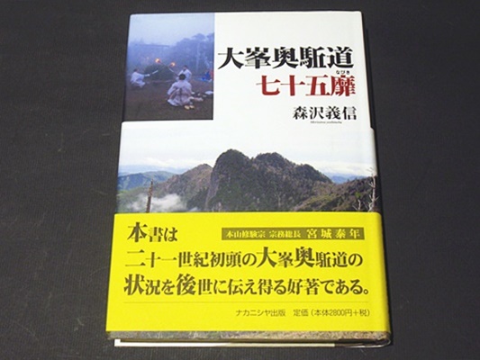 大峯奥駈道七十五靡 | 森沢義信 著 | ナカニシヤ出版 | ¥5,400 - 日本