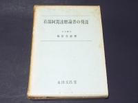 有部阿毘達磨論書の発達