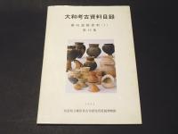 纏向遺跡資料（1）　　大和考古資料目録 第18集