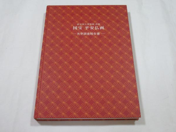国宝 平安仏画 -光学調査報告書- 東京国立博物館所蔵(東京国立