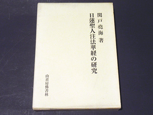 日蓮教学の源流と展開 小松邦彰先生古稀記念論文集 小松邦彰先生