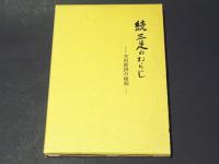 続三足のわらじ　-木村教授の横顔－