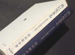 共に生きる : 社会福祉の価値と形成