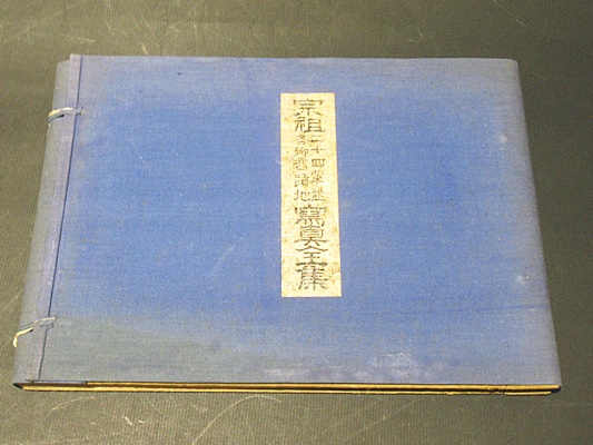 浄土教の文化史的研究(春日井真也著) / アブストラクト古書店