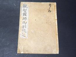 観智国師御影縁起　（和本）
