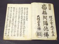 観智国師御影縁起　（和本）
